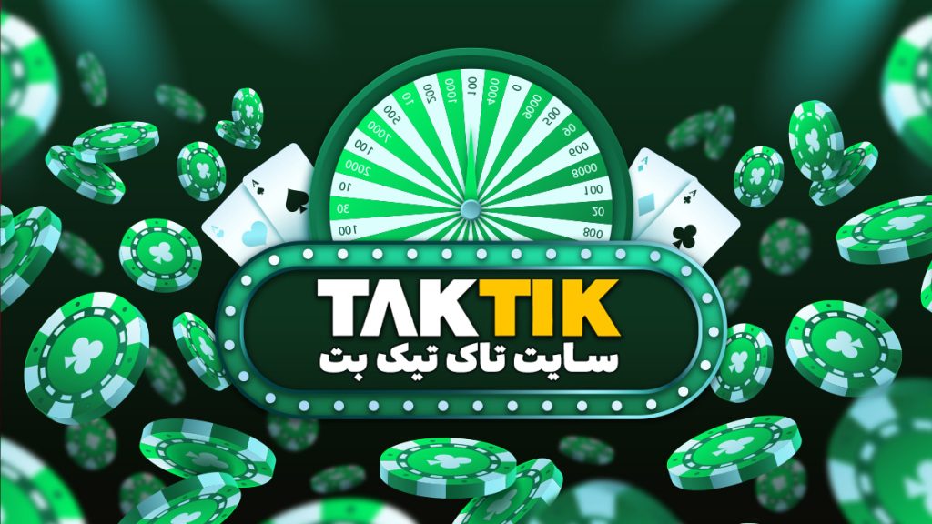 سایت تاک تیک