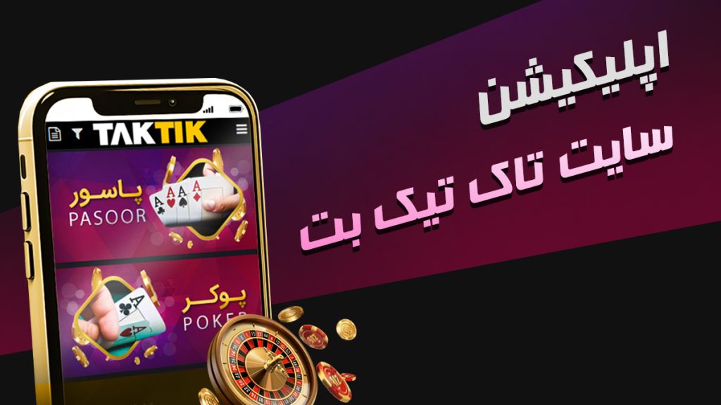 اپلیکیشن سایت تاک تیک بت